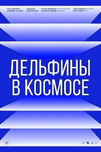 Постер к фильму «Дельфины в космосе (2022)»