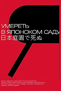 Главный постер фильма «Умереть в японском саду (2021)»