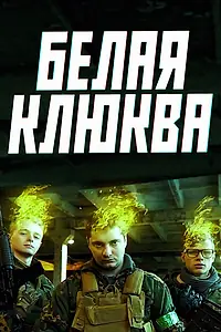 Постер к сериалу «Белая клюква (2017)»