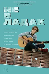 Постер к фильму «Не в ладах (2022)»