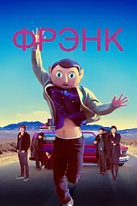 Постер к фильму «Фрэнк (2013)»