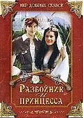 Главный постер фильма «Разбойник и принцесса (1997)»