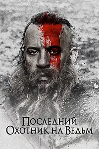 Постер к фильму «Последний охотник на ведьм (2015)»