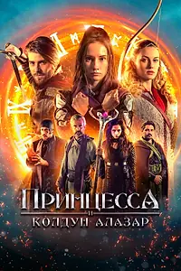 Постер к фильму «Принцесса и колдун Алазар (2022)»