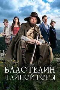Главный постер фильма «Властелин тайной горы (2022)»