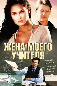Главный постер фильма «Жена моего учителя (1999)»
