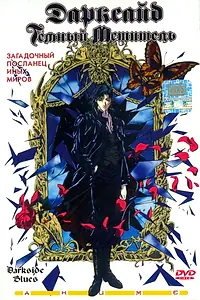 Главный постер аниме «Дарксайд: Темный мститель (1994)»