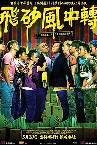 Постер к фильму «Однажды став гангстером (2010)»