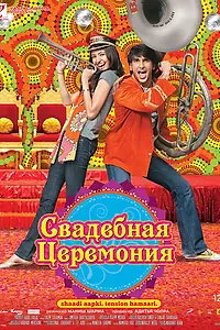 Постер к фильму «Свадебная церемония (2010)»