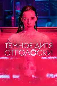 Постер к сериалу «Темное дитя: Отголоски (2023)»