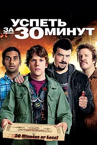 Постер к фильму «Успеть за 30 минут (2011)»