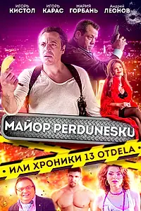 Главный постер фильма «Майор Пердунеску, или Хроники 13-го отдела (2022)»