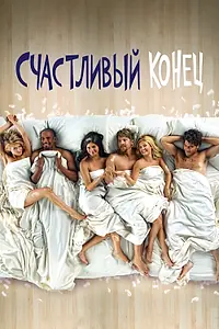 Постер к сериалу «Счастливый конец (2011 - 2013)»