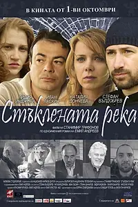 Постер к фильму «Staklenata reka (2010)»