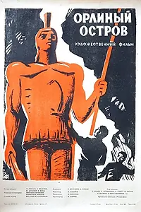 Главный постер фильма «Орлиный остров (1961)»