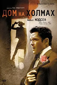 Постер к фильму «Дом на холмах (1993)»