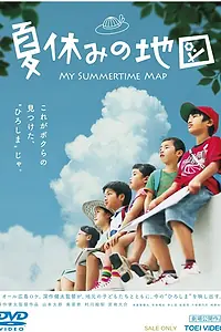 Главный постер фильма «Карта летних каникул (2013)»