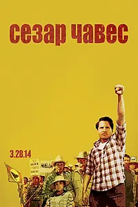 Постер к фильму «Сесар Чавес (2014)»