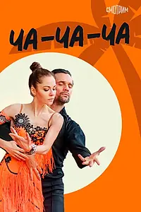Постер к сериалу «Ча-ча-ча (2022)»