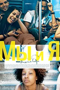 Главный постер фильма «Мы и я (2012)»