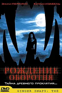 Главный постер фильма «Рождение оборотня (2004)»