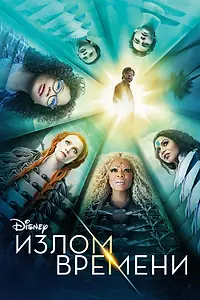 Постер к фильму «Излом времени (2018)»