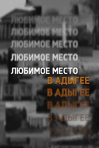 Постер к фильму «Любимое место в Адыгее (2022)»