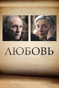 Постер к фильму «Любовь (2012)»