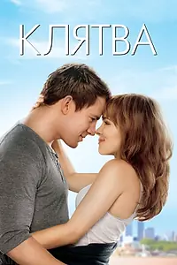 Главный постер фильма «Клятва (2012)»
