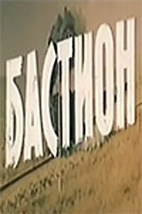 Постер к фильму «Бастион (1983)»