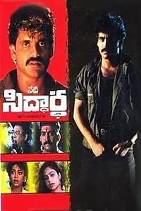 Постер к фильму «Neti Siddhartha (1990)»
