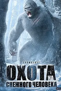 Главный постер фильма «Охота на снежного человека (2011)»