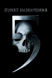 Постер к фильму «Пункт назначения 5 (2011)»