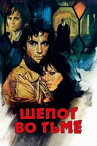 Постер к фильму «Шепот во тьме (1976)»