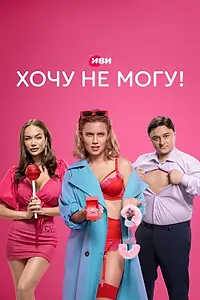 Главный постер сериала «Хочу не могу! (2022)»