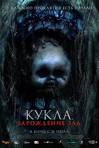 Постер к фильму «Кукла: Зарождение зла (2022)»
