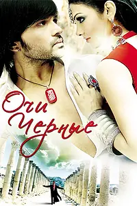 Главный постер фильма «Очи черные (2010)»
