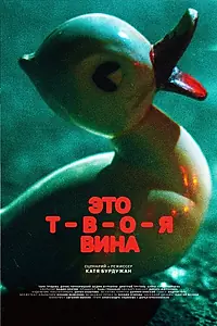 Постер к фильму «Это твоя вина (2023)»