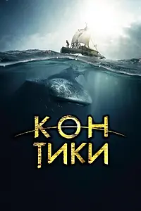 Главный постер фильма «Кон-Тики (2012)»