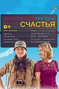 Постер к фильму «Путешествие Гектора в поисках счастья (2014)»
