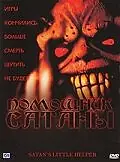 Постер к фильму «Помощник сатаны (2004)»
