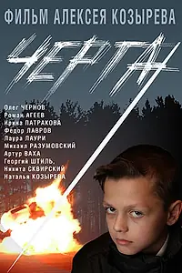 Постер к фильму «Черта (2009)»
