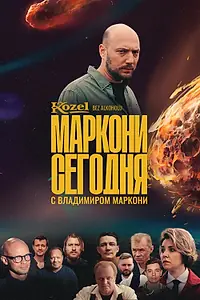 Постер к сериалу «Маркони сегодня (2021)»