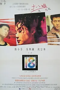 Постер к фильму «Shi ba (1993)»