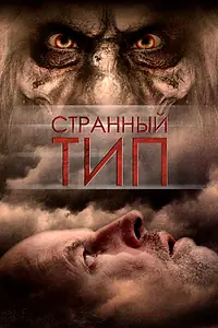 Постер к фильму «Странный тип (2010)»
