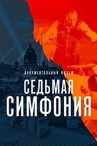 Постер к фильму «Седьмая симфония (2021)»