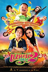 Главный постер фильма «Привет Ясотон 2 (2009)»