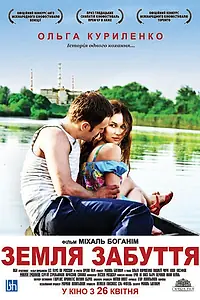 Главный постер фильма «Земля забвения (2011)»