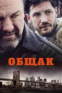 Главный постер фильма «Общак (2014)»
