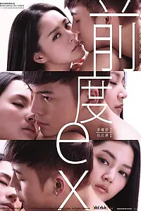 Главный постер фильма «Бывшие (2010)»